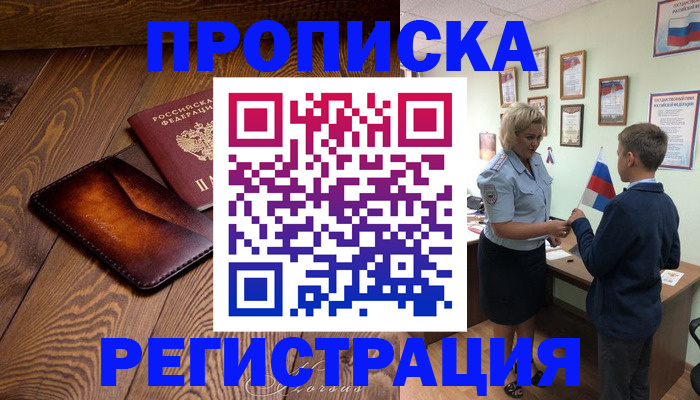 прописка ребенка в Нарьян-Маре